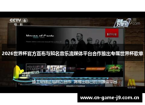 2026世界杯官方宣布与知名音乐流媒体平台合作推出专属世界杯歌单