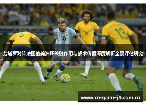 劳塔罗对阵法国的美洲杯关键作用与战术价值深度解析全景评估研究