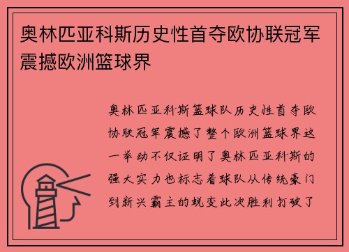 奥林匹亚科斯历史性首夺欧协联冠军震撼欧洲篮球界