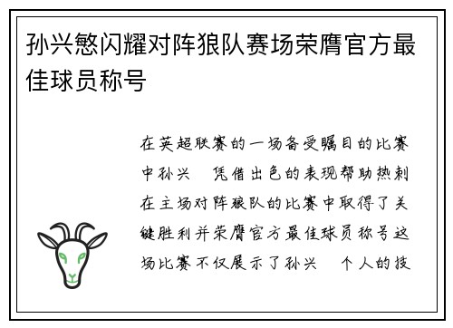 孙兴慜闪耀对阵狼队赛场荣膺官方最佳球员称号