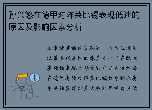 孙兴慜在德甲对阵莱比锡表现低迷的原因及影响因素分析