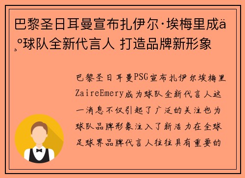 巴黎圣日耳曼宣布扎伊尔·埃梅里成为球队全新代言人 打造品牌新形象