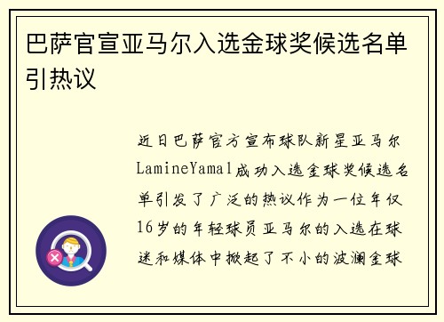 巴萨官宣亚马尔入选金球奖候选名单引热议