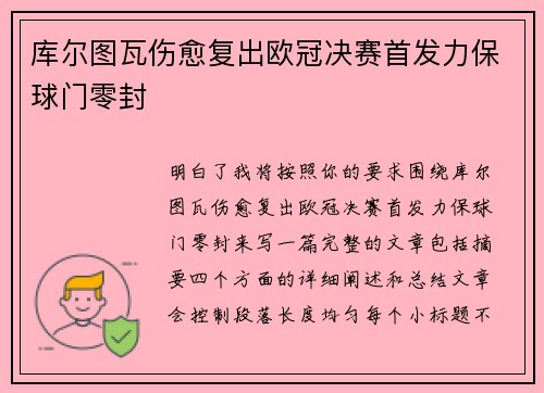 库尔图瓦伤愈复出欧冠决赛首发力保球门零封