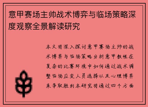 意甲赛场主帅战术博弈与临场策略深度观察全景解读研究
