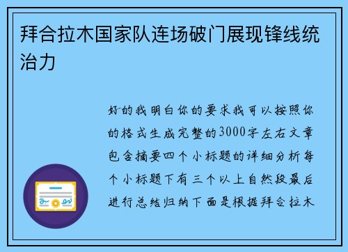 拜合拉木国家队连场破门展现锋线统治力