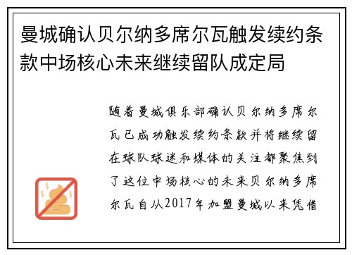 曼城确认贝尔纳多席尔瓦触发续约条款中场核心未来继续留队成定局