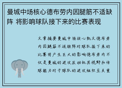 曼城中场核心德布劳内因腿筋不适缺阵 将影响球队接下来的比赛表现