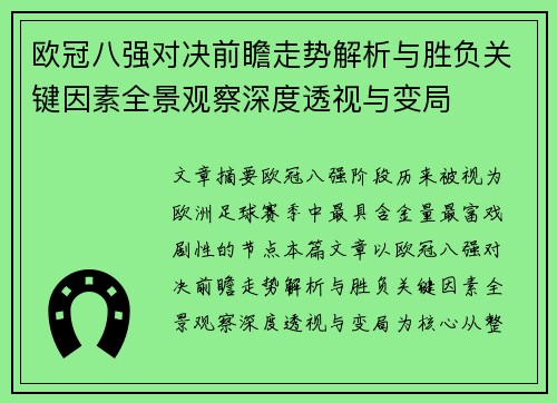 欧冠八强对决前瞻走势解析与胜负关键因素全景观察深度透视与变局