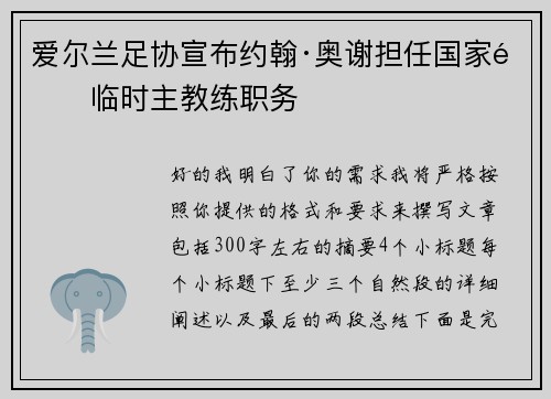 爱尔兰足协宣布约翰·奥谢担任国家队临时主教练职务