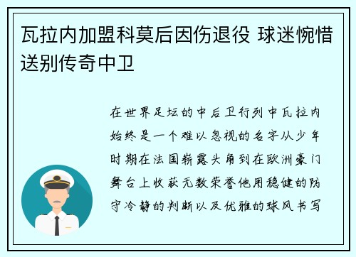 瓦拉内加盟科莫后因伤退役 球迷惋惜送别传奇中卫