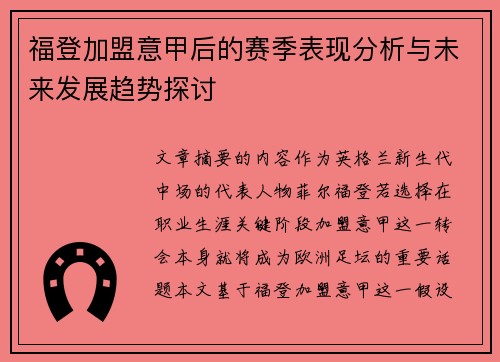 福登加盟意甲后的赛季表现分析与未来发展趋势探讨