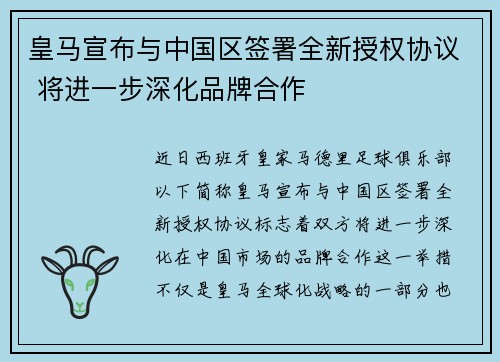 皇马宣布与中国区签署全新授权协议 将进一步深化品牌合作