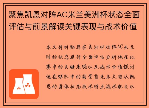 聚焦凯恩对阵AC米兰美洲杯状态全面评估与前景解读关键表现与战术价值分析