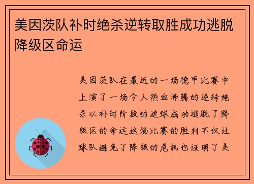 美因茨队补时绝杀逆转取胜成功逃脱降级区命运