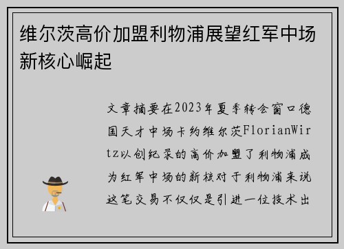 维尔茨高价加盟利物浦展望红军中场新核心崛起