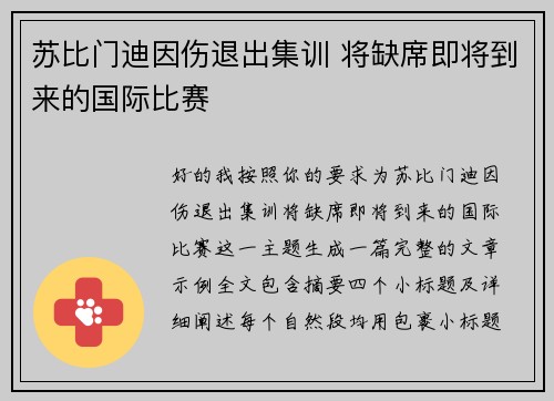 苏比门迪因伤退出集训 将缺席即将到来的国际比赛