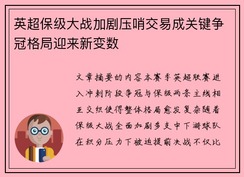 英超保级大战加剧压哨交易成关键争冠格局迎来新变数