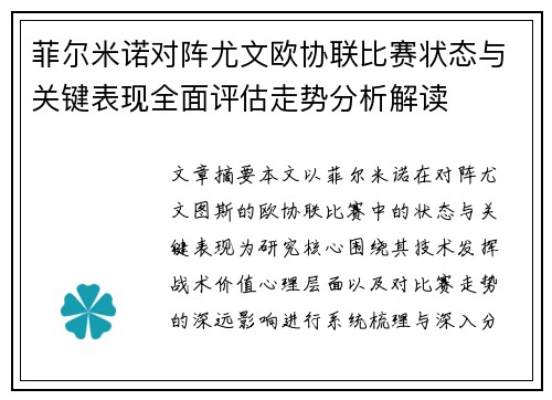 菲尔米诺对阵尤文欧协联比赛状态与关键表现全面评估走势分析解读