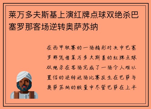 莱万多夫斯基上演红牌点球双绝杀巴塞罗那客场逆转奥萨苏纳