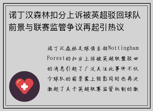 诺丁汉森林扣分上诉被英超驳回球队前景与联赛监管争议再起引热议
