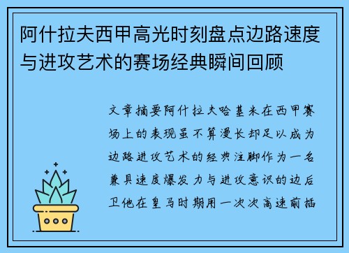 阿什拉夫西甲高光时刻盘点边路速度与进攻艺术的赛场经典瞬间回顾