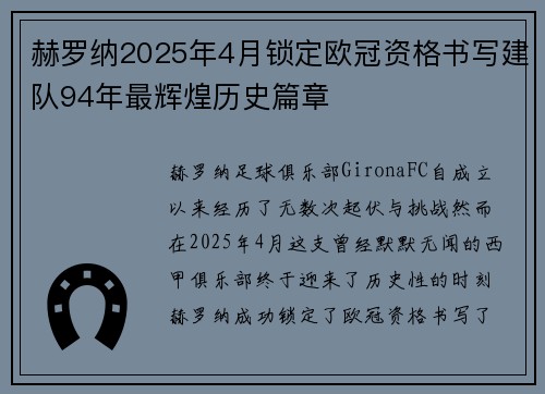 赫罗纳2025年4月锁定欧冠资格书写建队94年最辉煌历史篇章