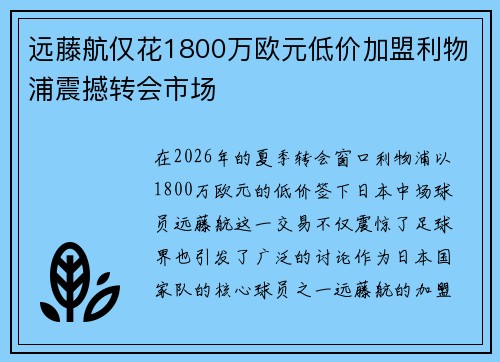 远藤航仅花1800万欧元低价加盟利物浦震撼转会市场