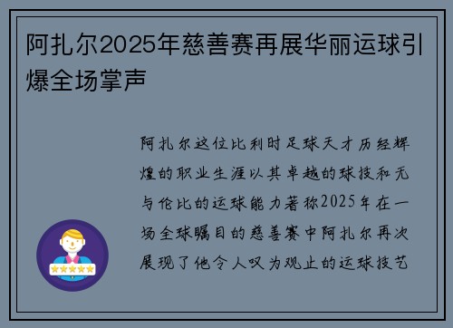 阿扎尔2025年慈善赛再展华丽运球引爆全场掌声