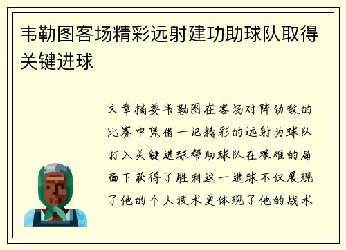 韦勒图客场精彩远射建功助球队取得关键进球