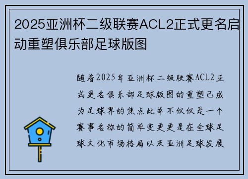 2025亚洲杯二级联赛ACL2正式更名启动重塑俱乐部足球版图