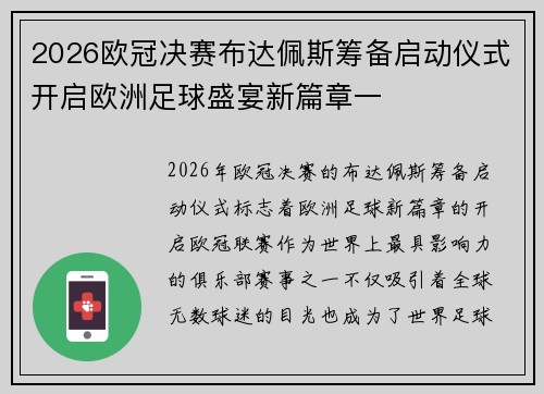 2026欧冠决赛布达佩斯筹备启动仪式开启欧洲足球盛宴新篇章一