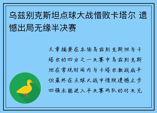 乌兹别克斯坦点球大战惜败卡塔尔 遗憾出局无缘半决赛