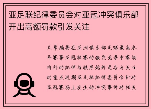 亚足联纪律委员会对亚冠冲突俱乐部开出高额罚款引发关注