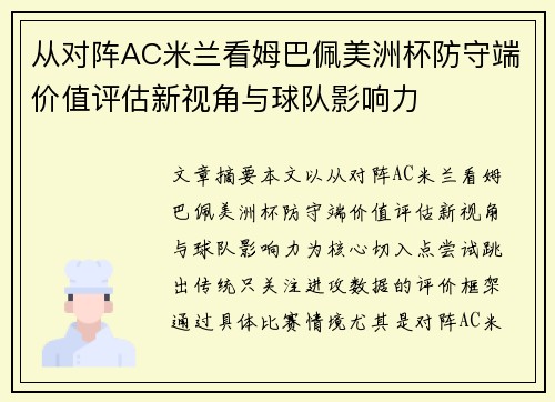 从对阵AC米兰看姆巴佩美洲杯防守端价值评估新视角与球队影响力