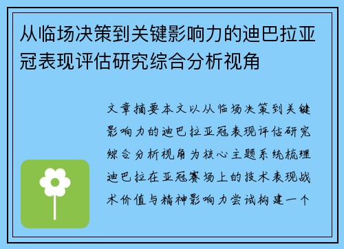从临场决策到关键影响力的迪巴拉亚冠表现评估研究综合分析视角