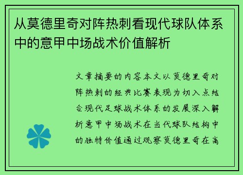 从莫德里奇对阵热刺看现代球队体系中的意甲中场战术价值解析