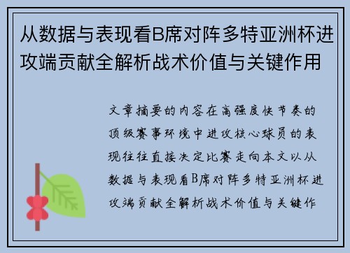 从数据与表现看B席对阵多特亚洲杯进攻端贡献全解析战术价值与关键作用
