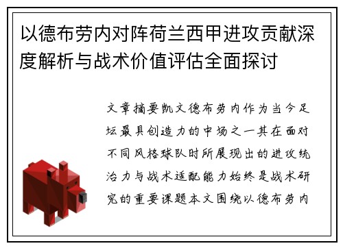 以德布劳内对阵荷兰西甲进攻贡献深度解析与战术价值评估全面探讨