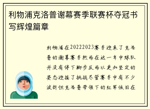 利物浦克洛普谢幕赛季联赛杯夺冠书写辉煌篇章