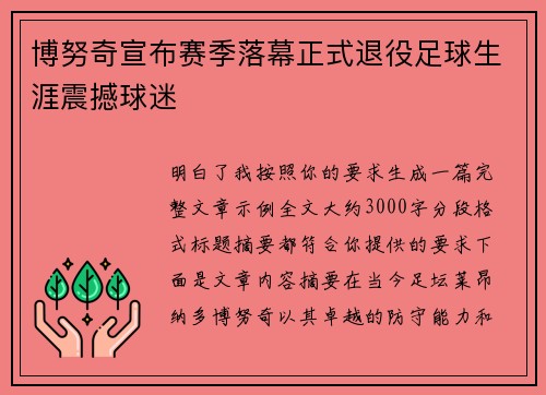 博努奇宣布赛季落幕正式退役足球生涯震撼球迷