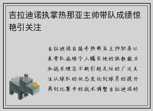 吉拉迪诺执掌热那亚主帅带队成绩惊艳引关注