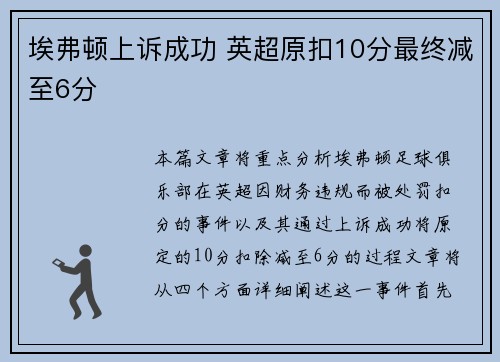 埃弗顿上诉成功 英超原扣10分最终减至6分