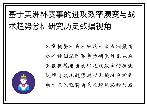 基于美洲杯赛事的进攻效率演变与战术趋势分析研究历史数据视角