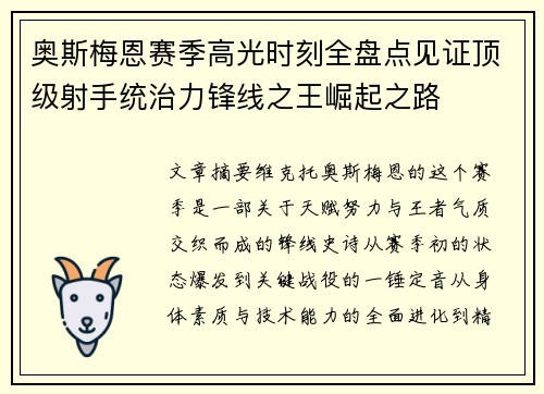 奥斯梅恩赛季高光时刻全盘点见证顶级射手统治力锋线之王崛起之路
