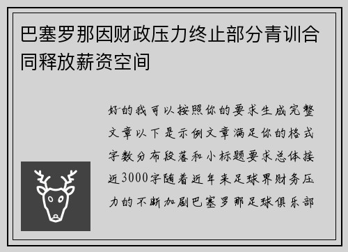 巴塞罗那因财政压力终止部分青训合同释放薪资空间