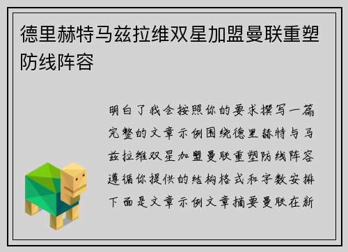 德里赫特马兹拉维双星加盟曼联重塑防线阵容