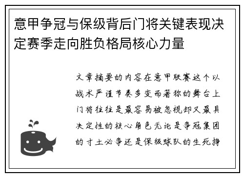 意甲争冠与保级背后门将关键表现决定赛季走向胜负格局核心力量