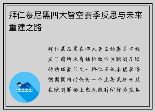 拜仁慕尼黑四大皆空赛季反思与未来重建之路