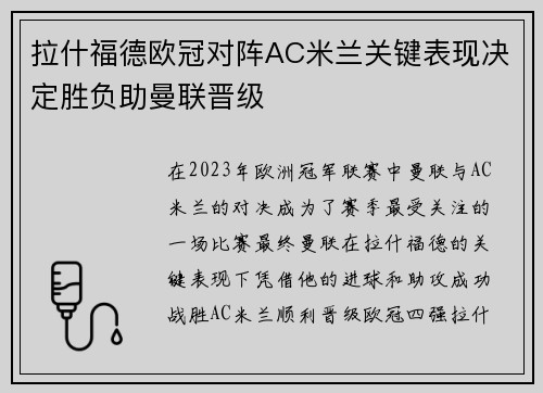 拉什福德欧冠对阵AC米兰关键表现决定胜负助曼联晋级